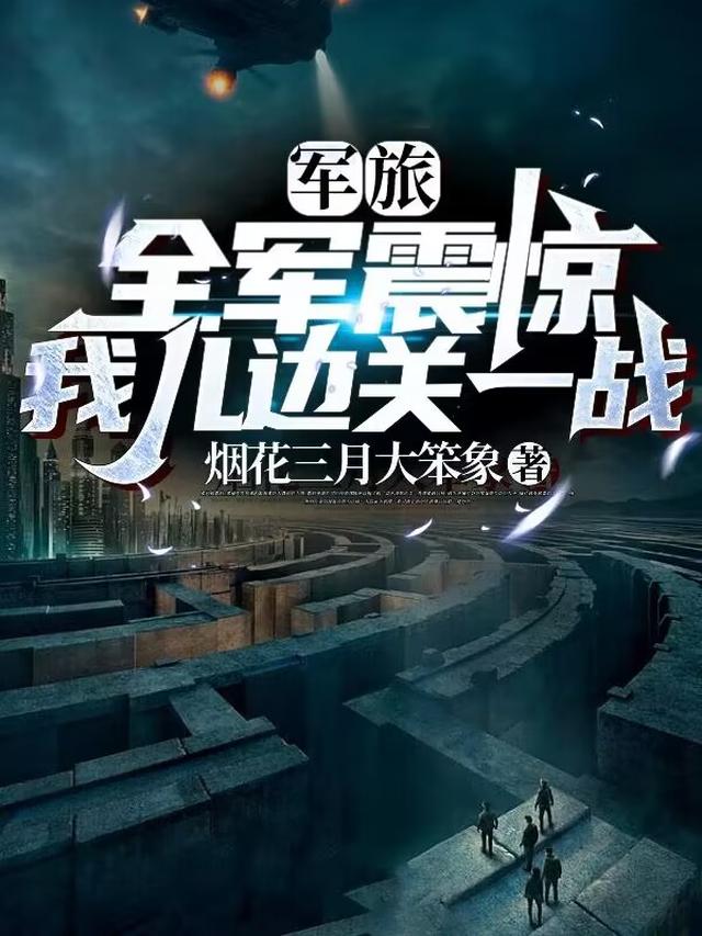 让你当义务兵，你却打造黑客帝国