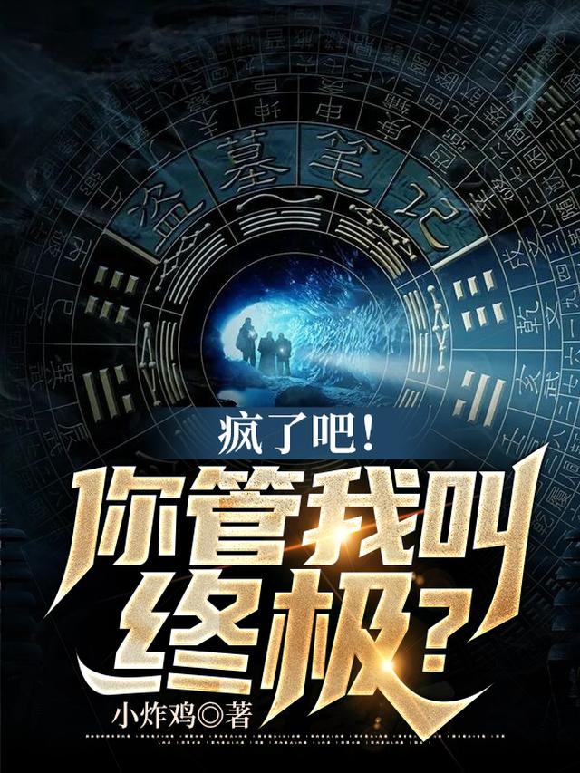 人在盗墓：开局融合九头蛇柏