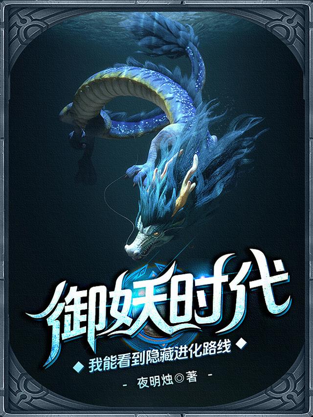 御妖时代：从一只螳螂开始无敌