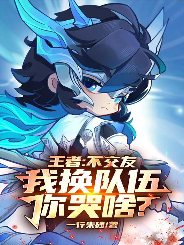 王者：不交友，我换队伍你哭啥？