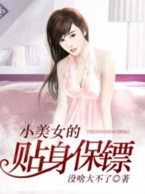 小美女的贴身保镖