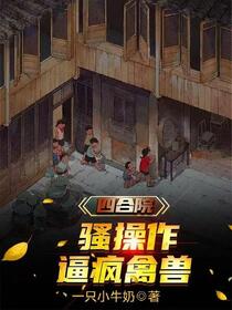 四合院：发展科技才是硬道理