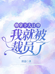 刚拿下大订单，我就被裁员了
