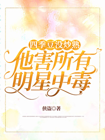 四季豆没炒熟，他害所有明星中毒