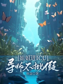 姐姐进ICU，导师不批假