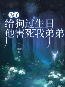 为了给狗过生日，他害死我弟弟