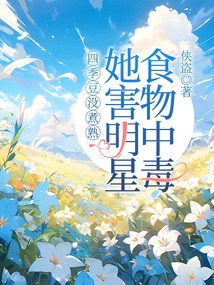 四季豆没煮熟，她害明星食物中毒