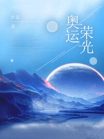 奥运荣光