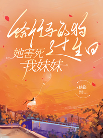 给竹马的狗过生日，她害死我妹妹