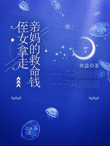 侄女拿走亲妈的救命钱