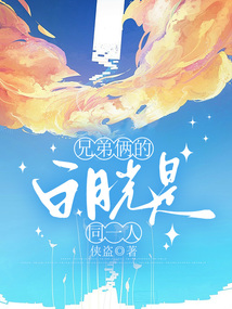 兄弟俩的白月光是同一人