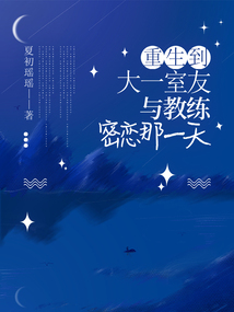 重生到大一室友与教练密恋那一天