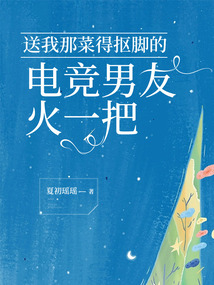 送我那菜得抠脚的电竞男友火一把