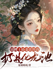 锦鲤王娇妻欲将我扔进化龙池
