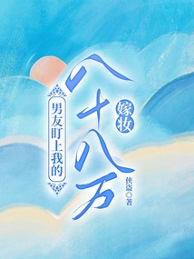 男友盯上我的八十八万嫁妆