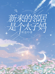 新来的邻居是个太子妈