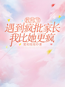 教师节遇到疯批家长，我比她更疯