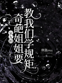 室友的奇葩姐姐要教我们学规矩