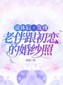 退休后，发现老伴跟初恋的婚纱照