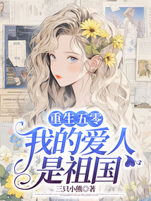 重生五零：我的爱人是祖国