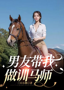 男友带我做驯马师