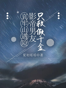 哀牢山遇险，影帝男友只救假千金