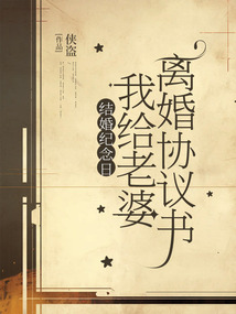 结婚纪念日，我给老婆离婚协议书