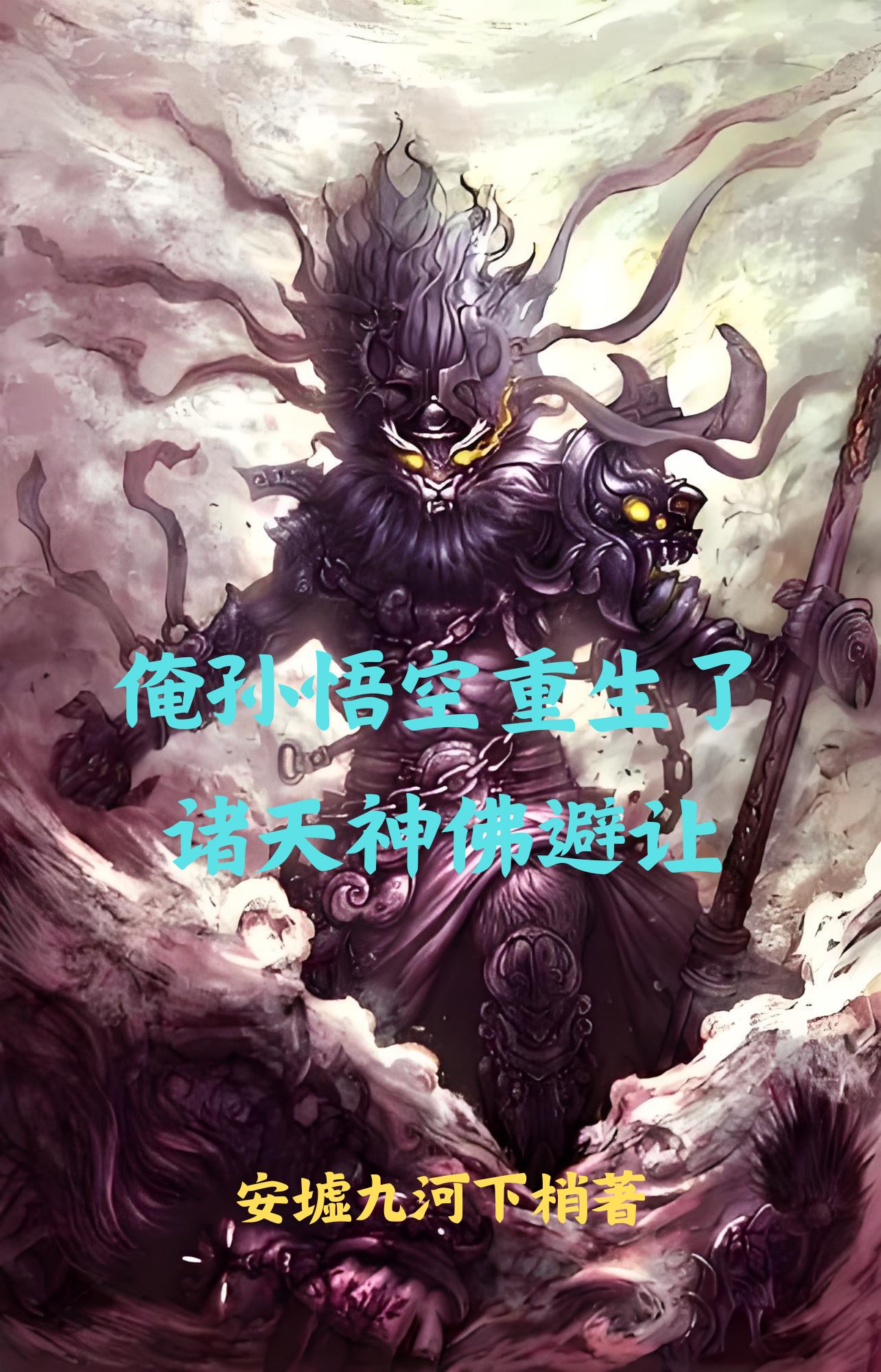 黑悟空：破界之战