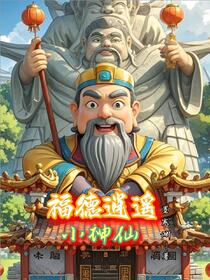 福德逍遥小神仙