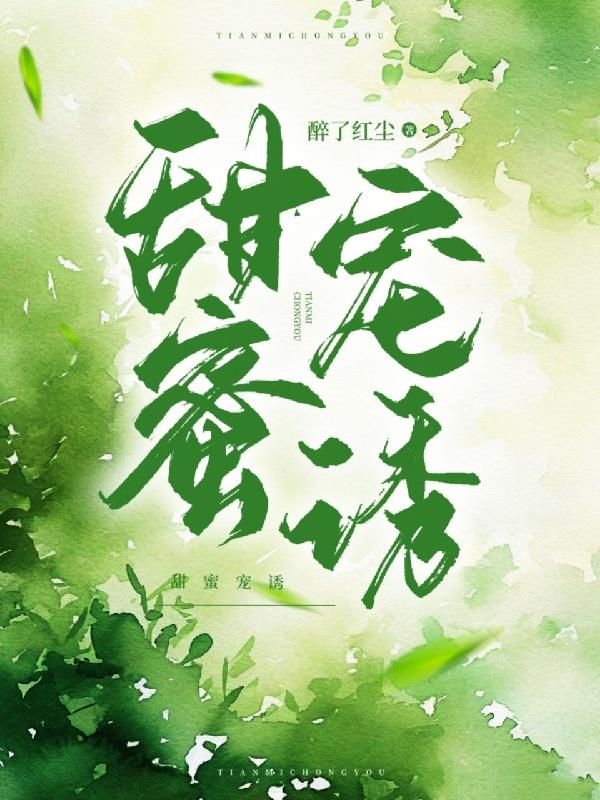 甜蜜宠诱
