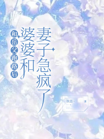 和岳父跑路后，婆婆和妻子急疯了