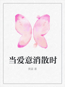 当爱意消散时