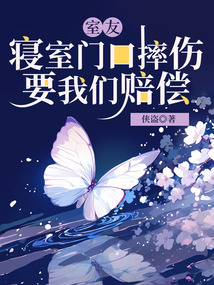 室友寝室门口摔伤，要我们赔偿