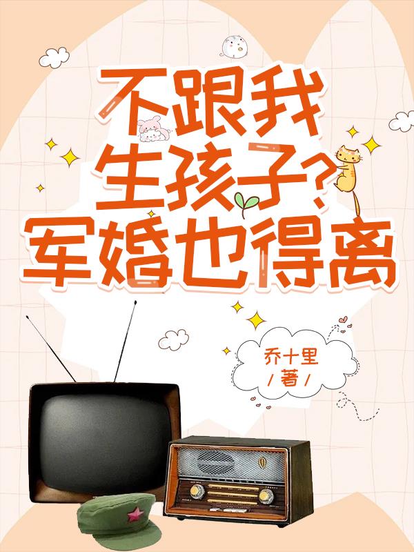 不跟我生孩子？军婚也得离