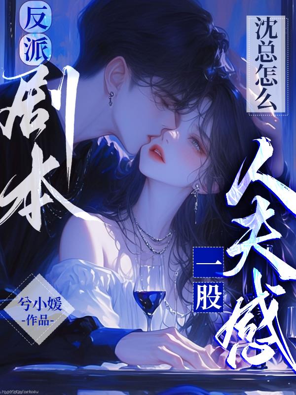 反派剧本！沈总怎么一股人夫感