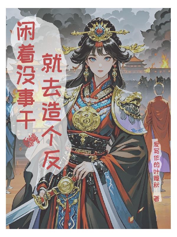 闲着没事干，就去造个反