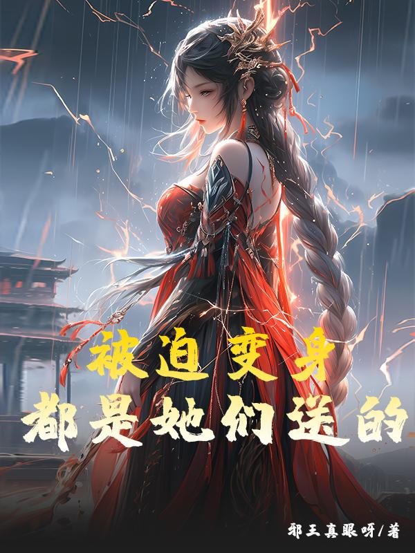 重生修仙后的我能变身任何人