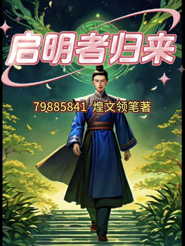 启明者归来
