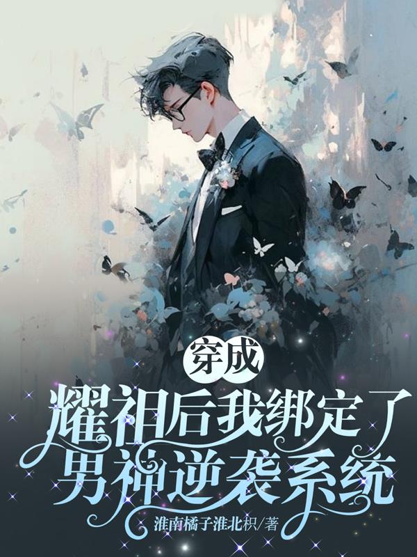 穿成耀祖后我绑定了男神逆袭系统
