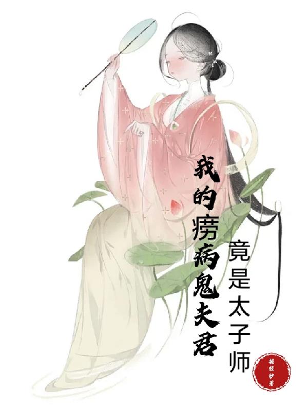 我的痨病鬼夫君竟是太子师