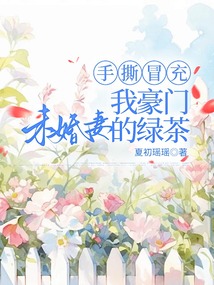 手撕冒充我豪门未婚妻的绿茶