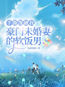 手撕觊觎我豪门未婚妻的软饭男