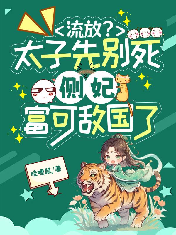 流放？太子先别死侧妃富可敌国了