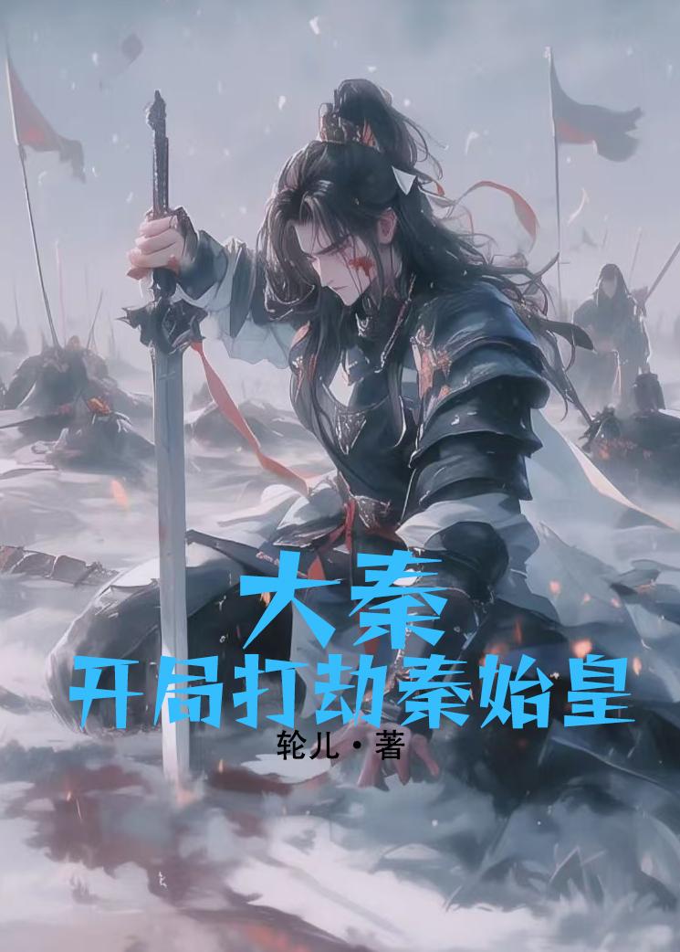 大秦：开局打劫秦始皇