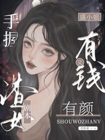 盛小姐有钱又有颜，手握渣女剧本