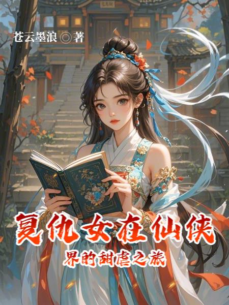 复仇女在仙侠界的甜虐之旅