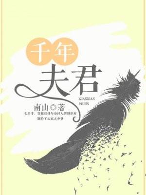 千年夫君
