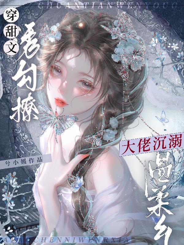 穿甜文！诱勾撩，大佬沉溺温柔乡