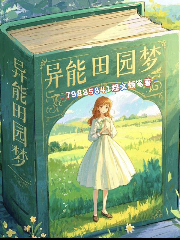 异能田园梦