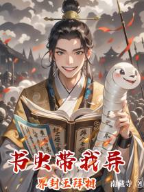 书虫带我异界封王拜相